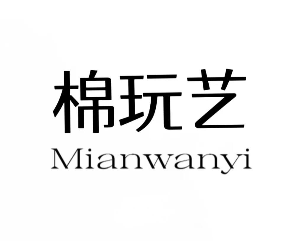 棉玩艺