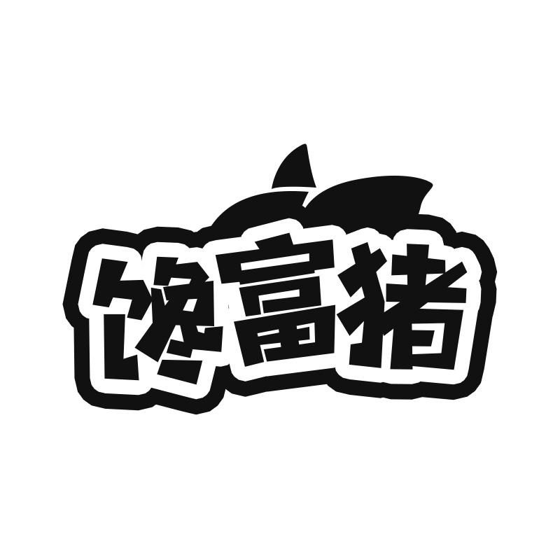 馋富猪