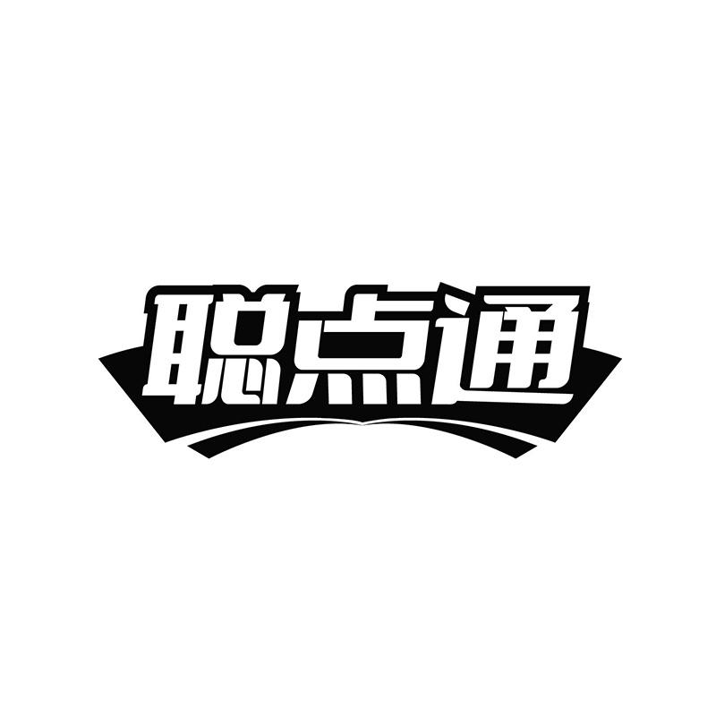 聪点通