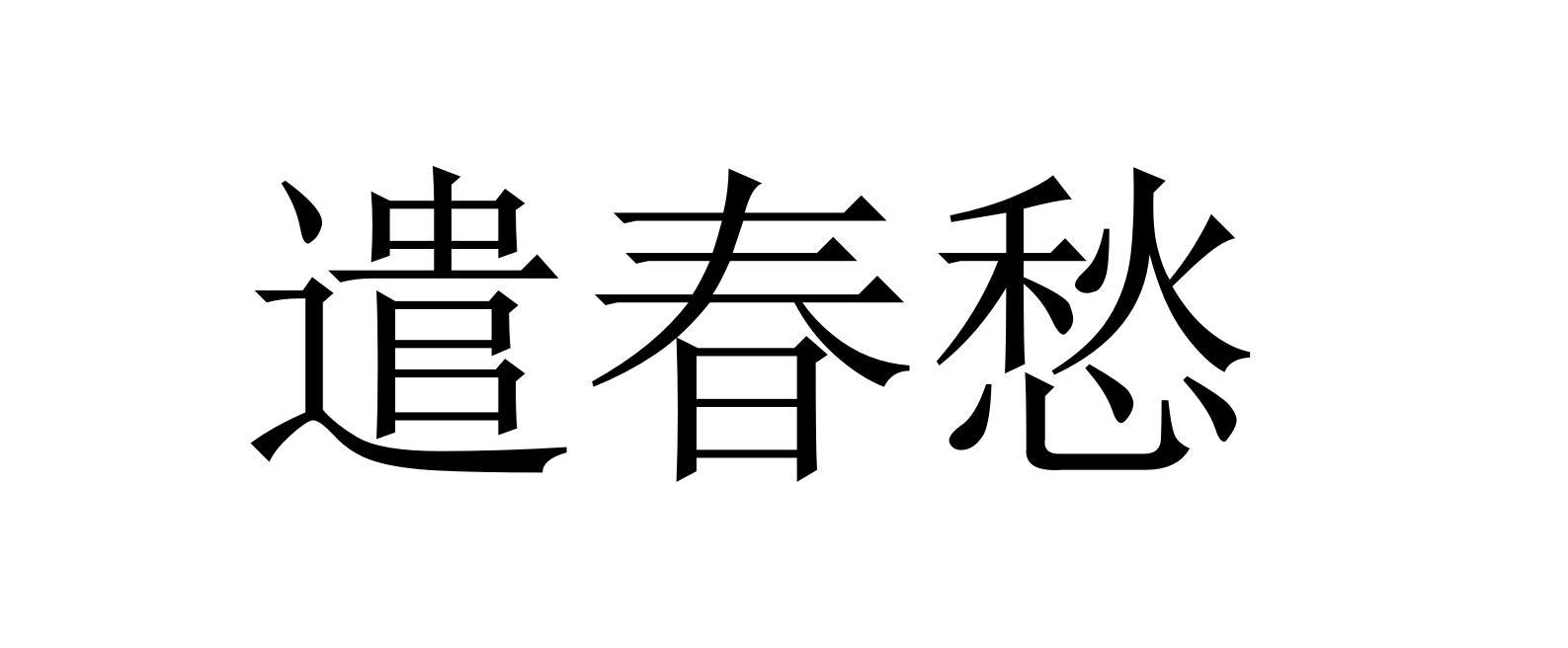 遣春愁