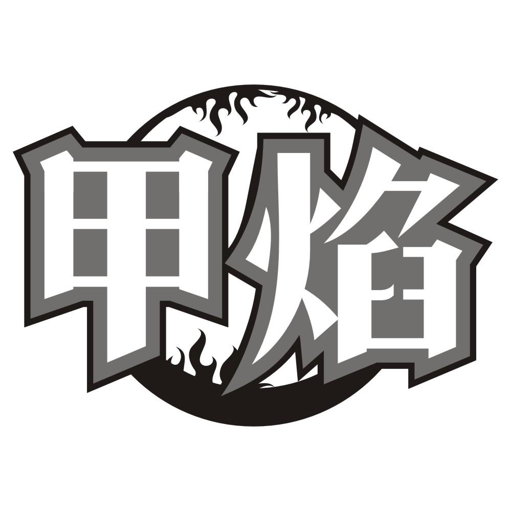 甲焰