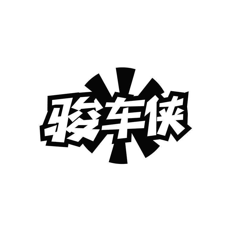 骏车侠
