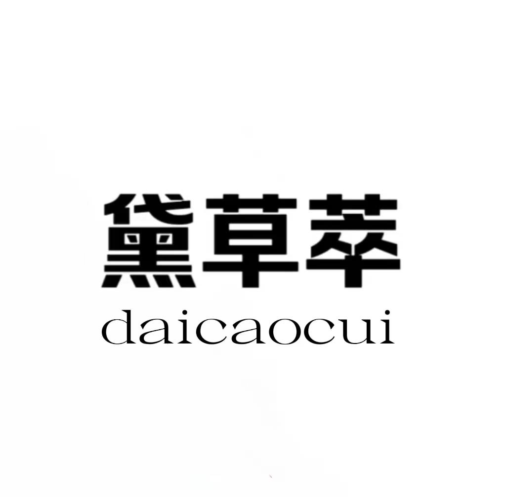 黛草萃