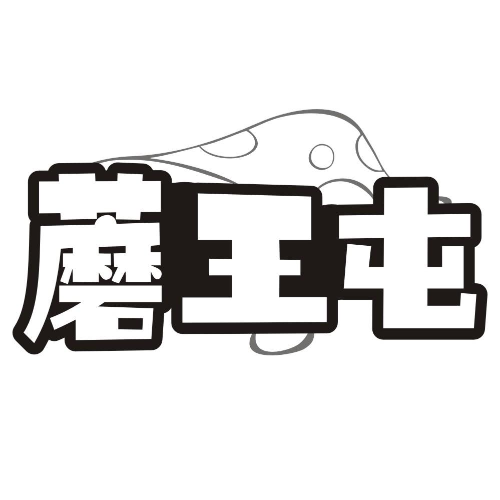 蘑王屯