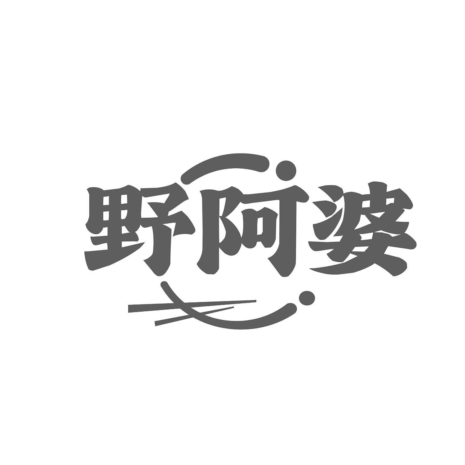 野阿婆