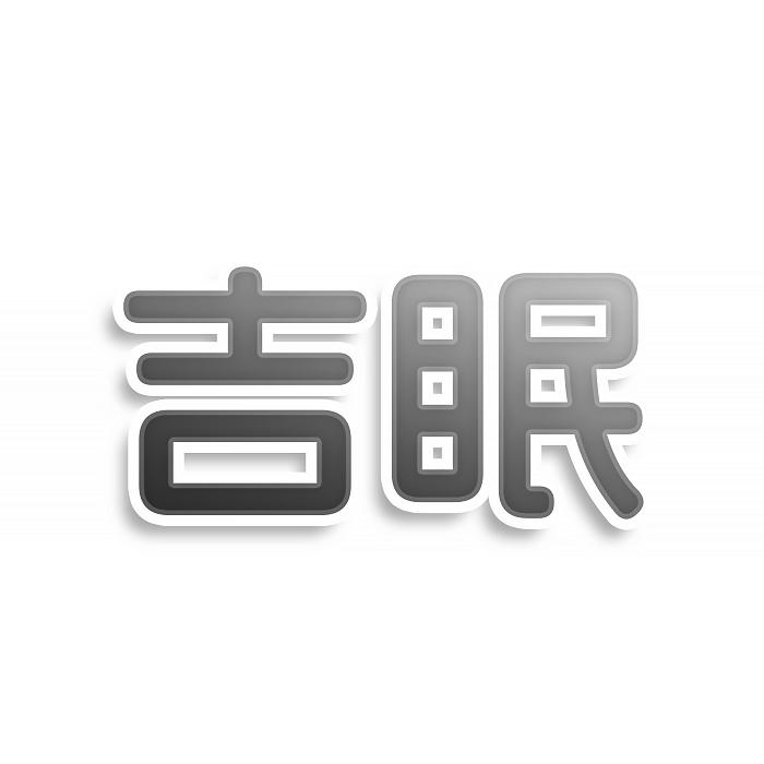 吉眠