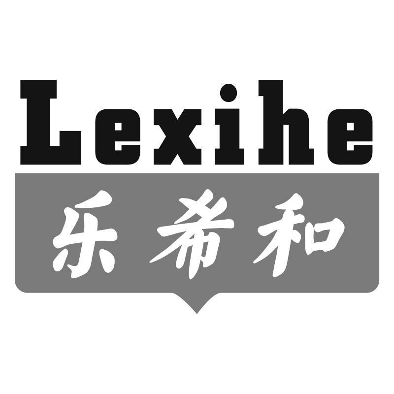 乐希和