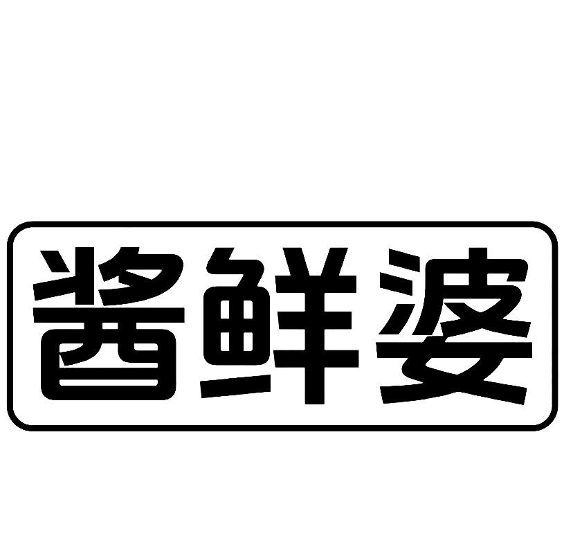 酱鲜婆