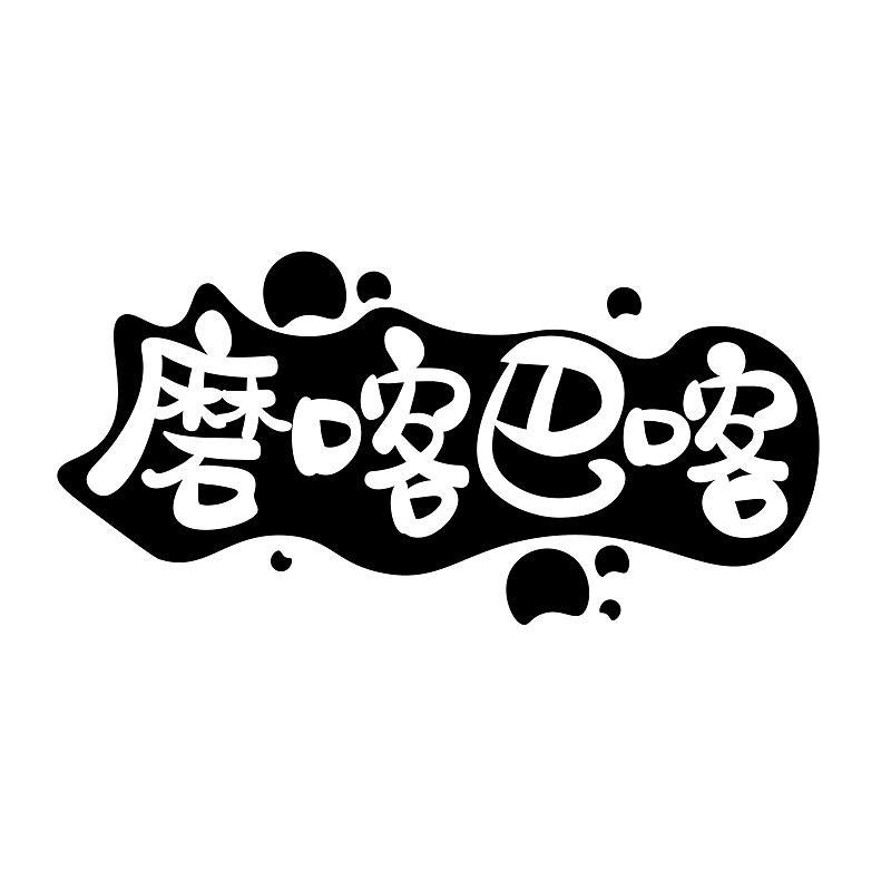 磨喀巴喀