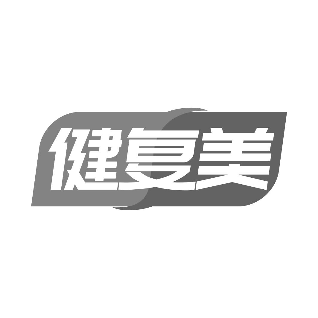 健复美