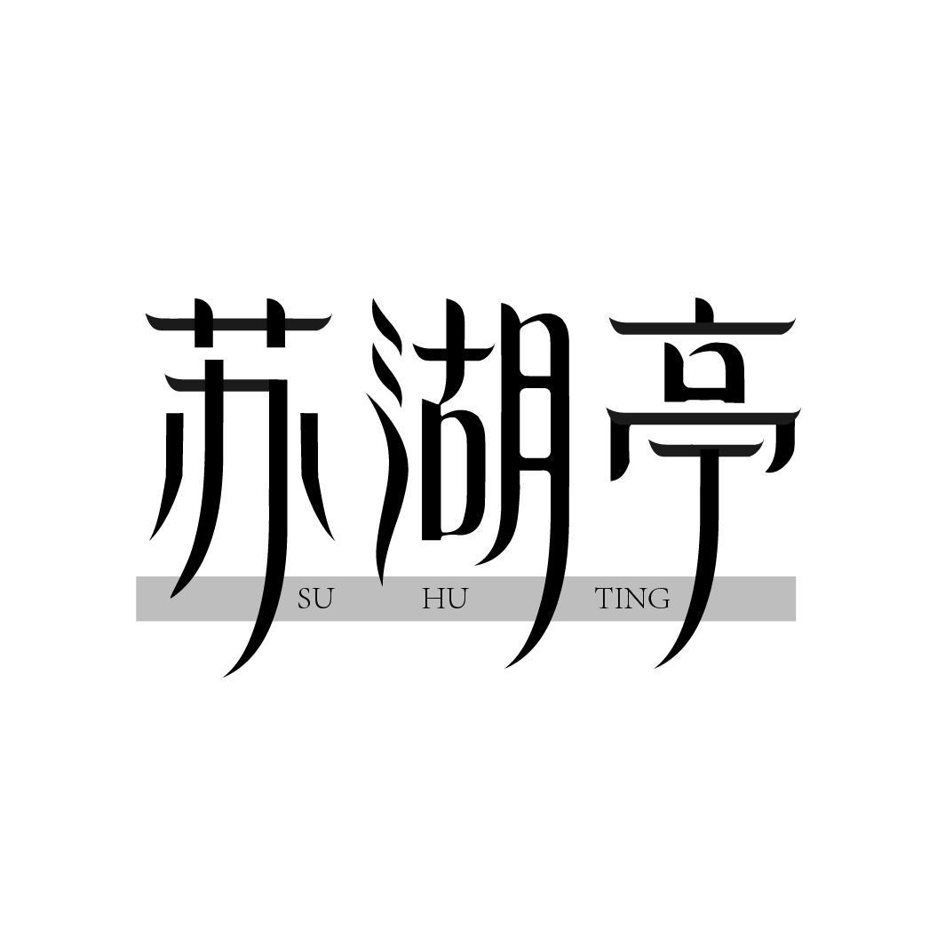 苏湖亭