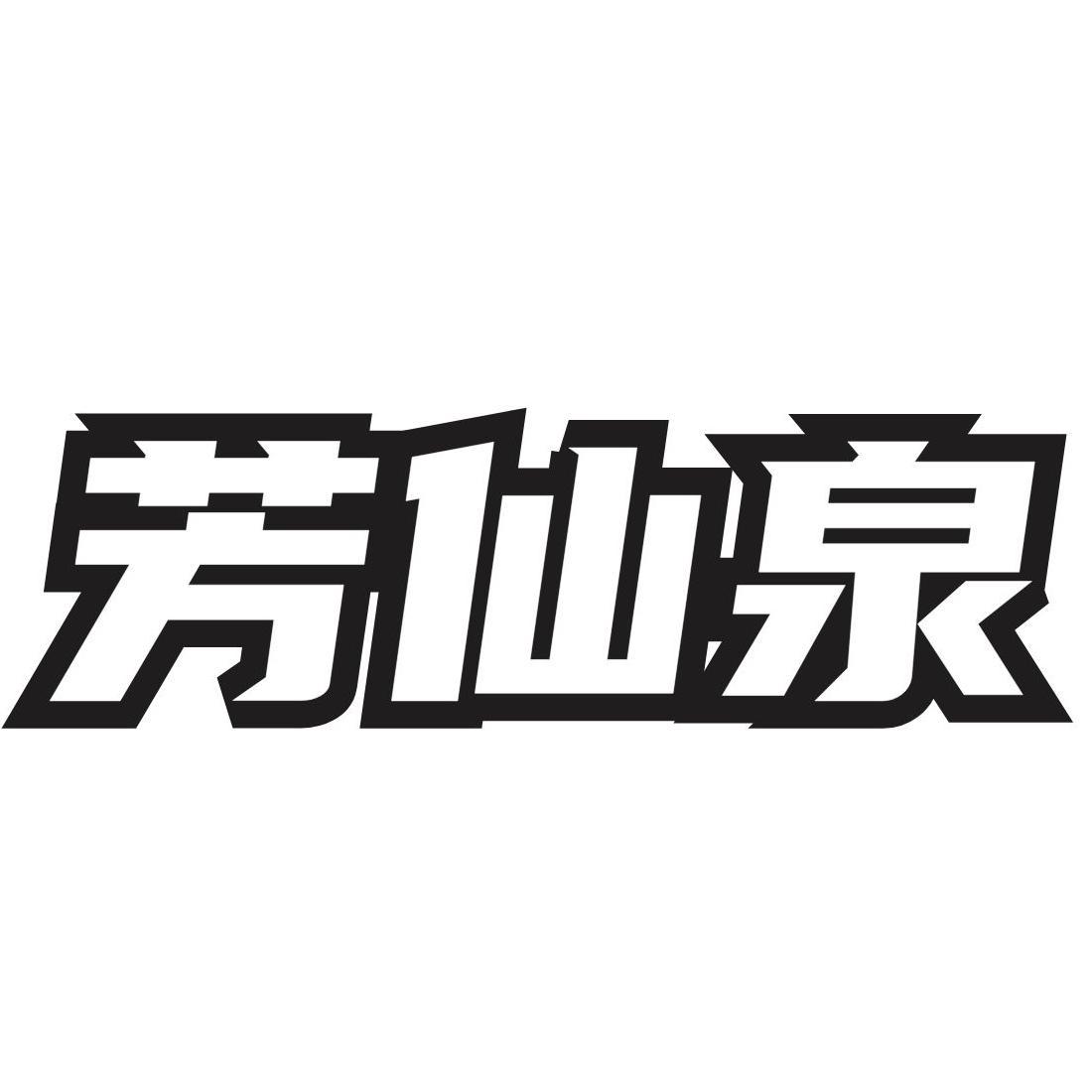 芳仙泉