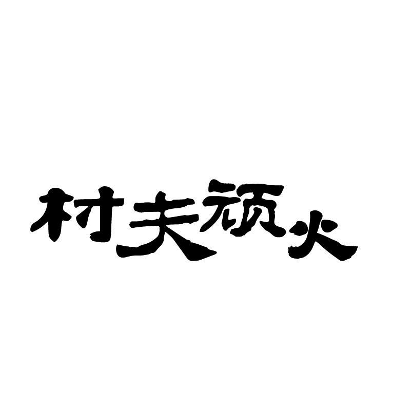 村夫顽火