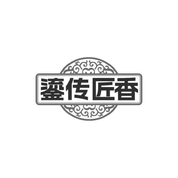 鎏传匠香