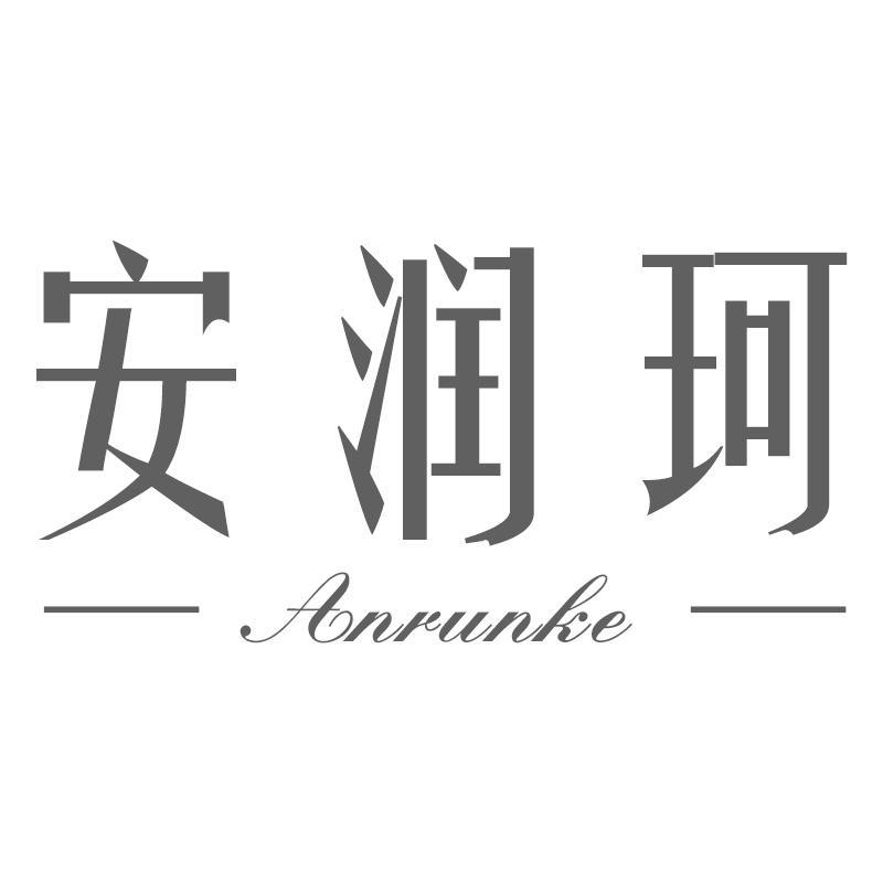 安润珂