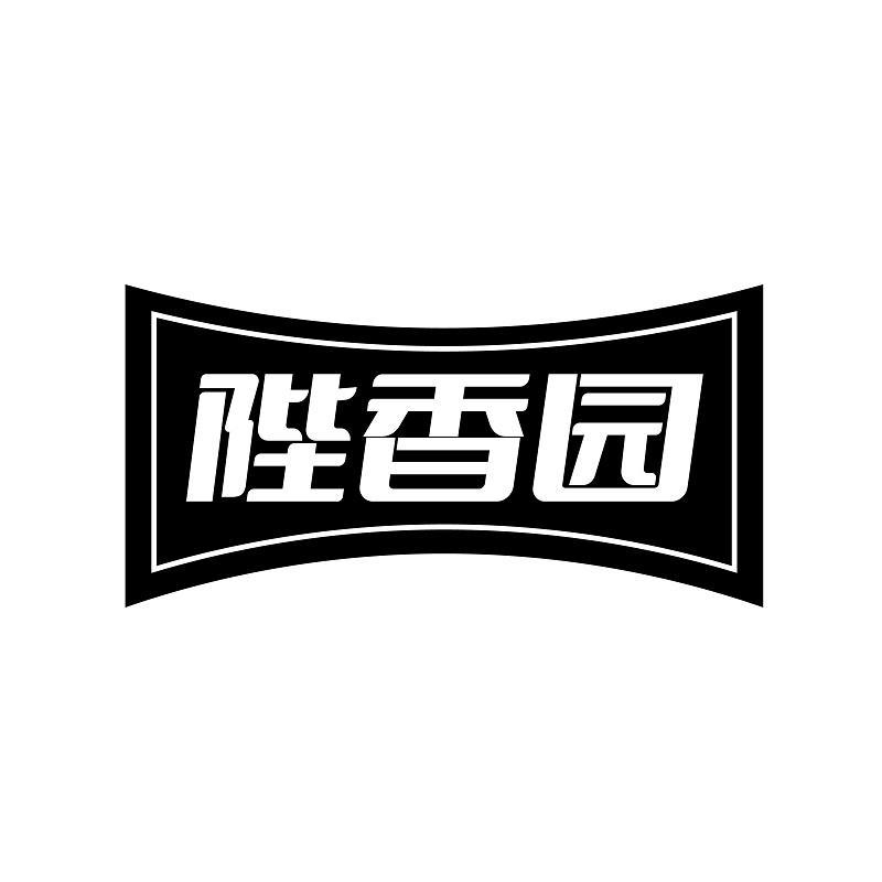 陛香园