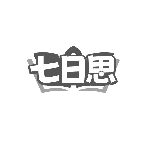 七日思