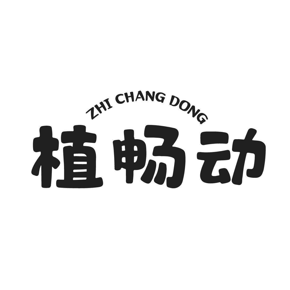 植畅动