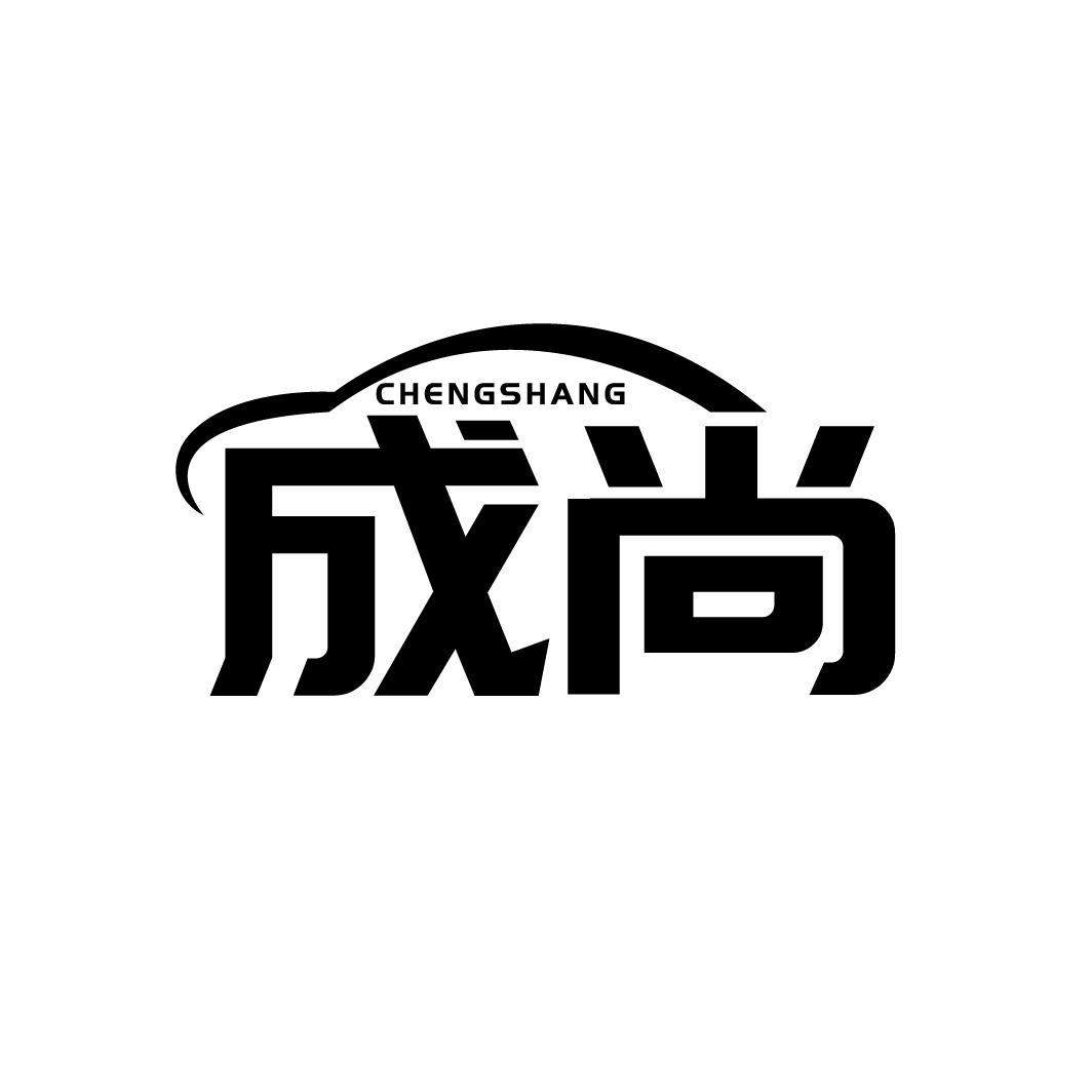 成尚