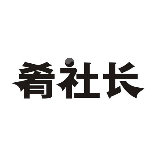 肴社长