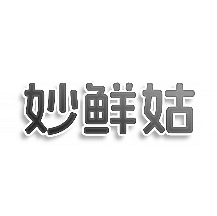 妙鲜姑