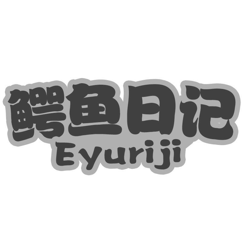 鳄鱼日记