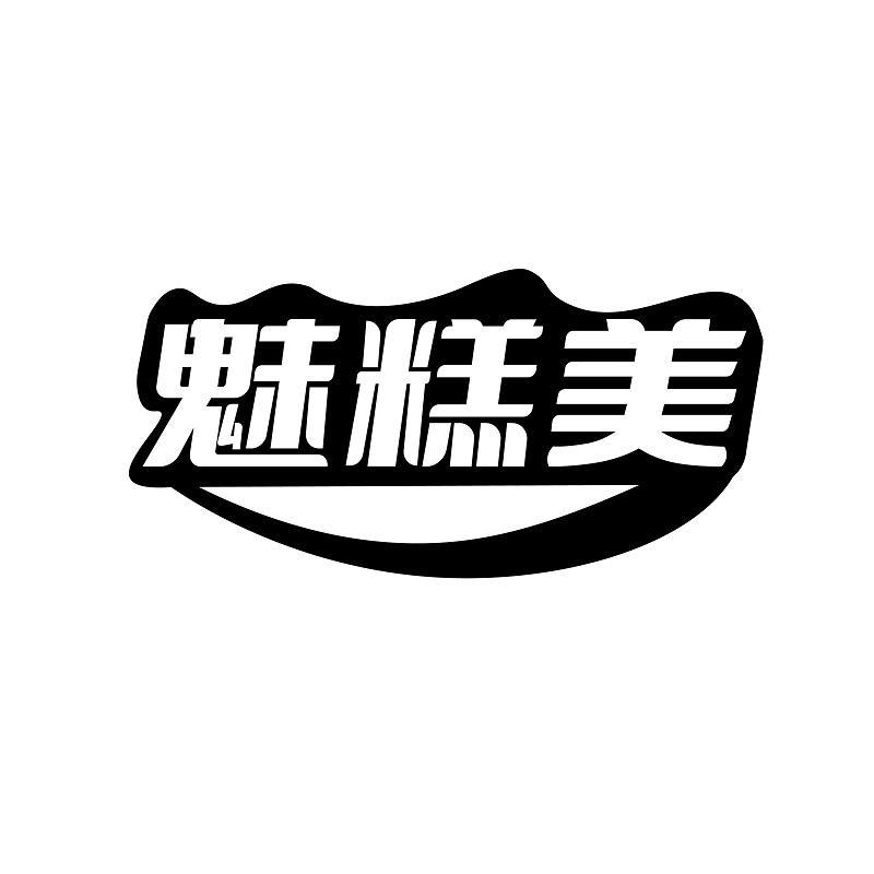 魅糕美