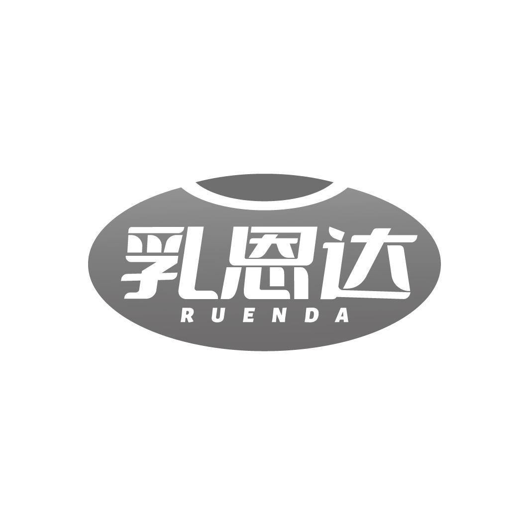 乳恩达