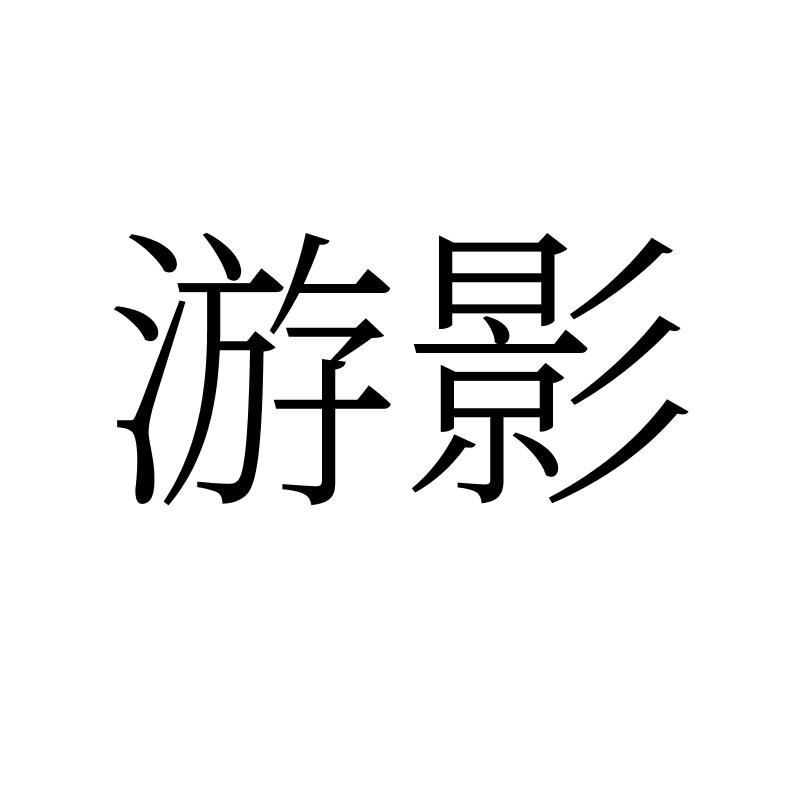 游影