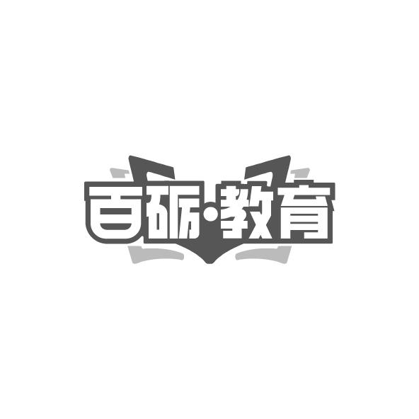 百砺.教育