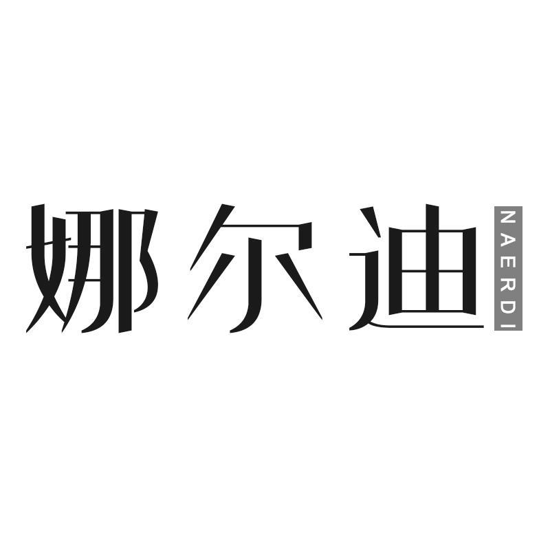 娜尔迪