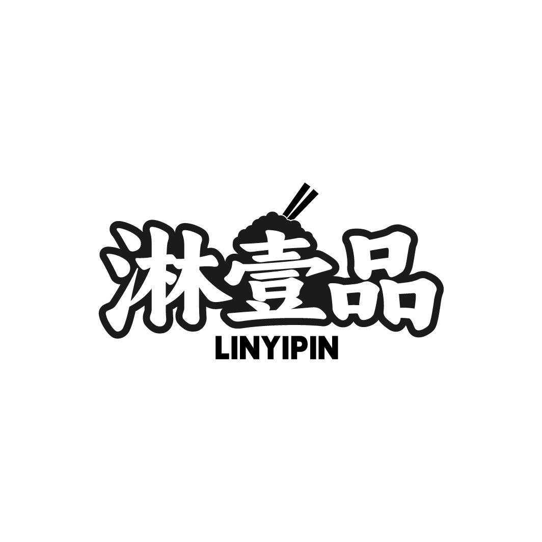 淋壹品 LINYIPIN