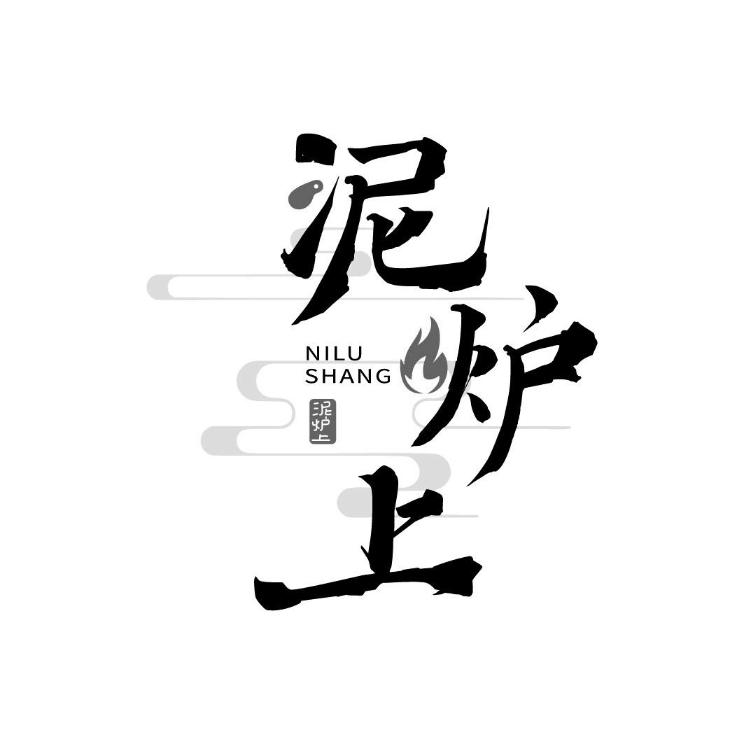 泥炉上