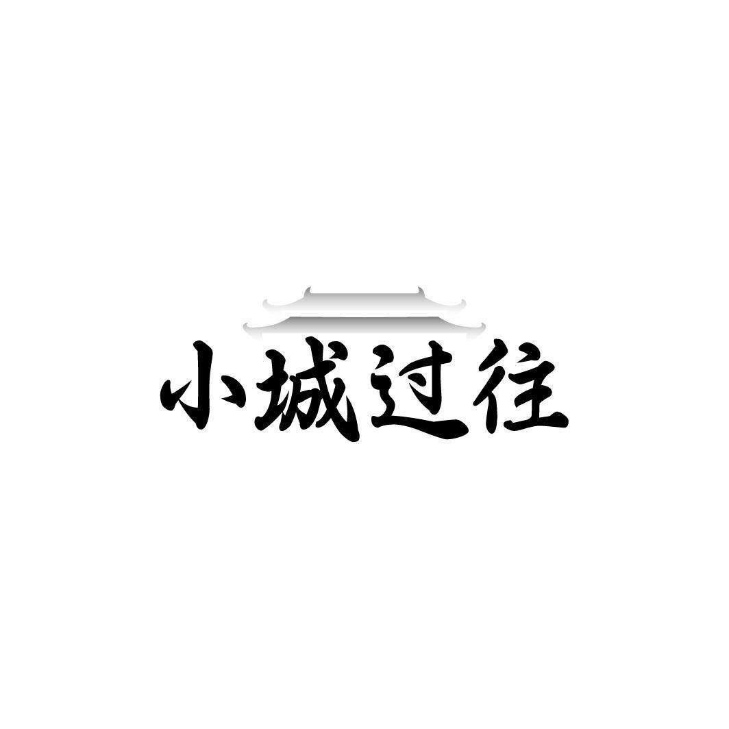 小城过往