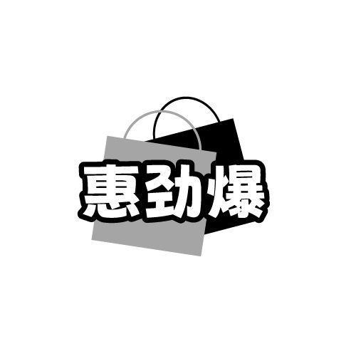 惠劲爆