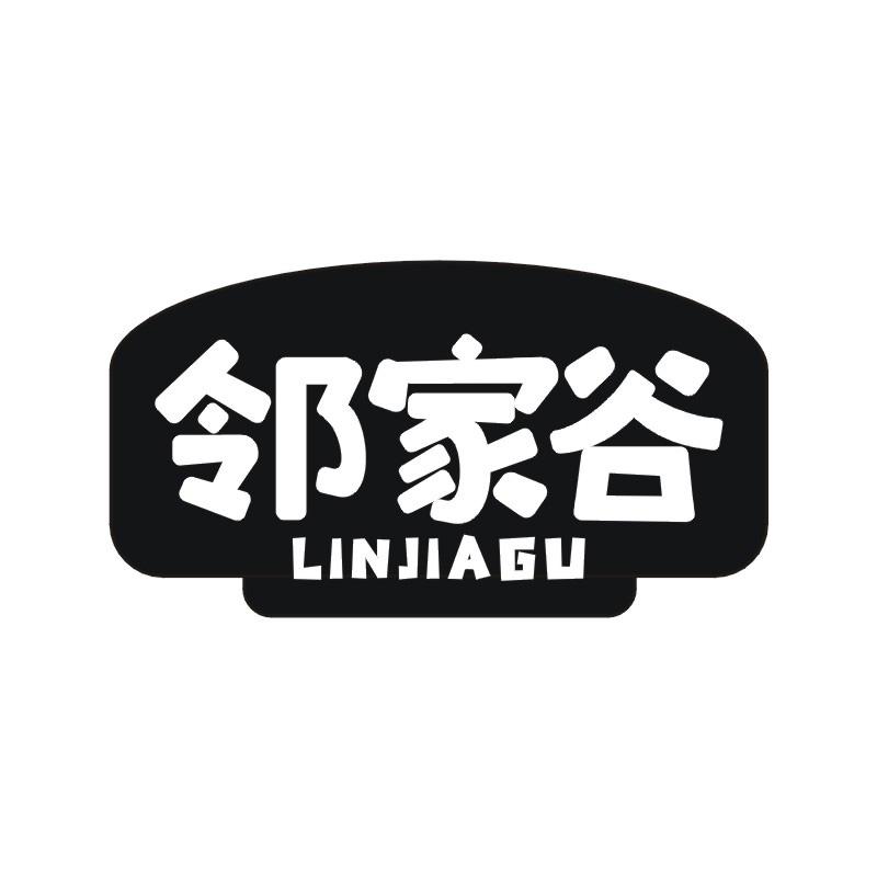 邻家谷