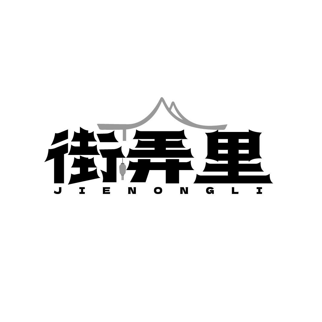 街弄里 JIENONGLI