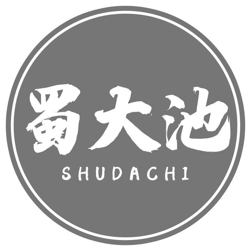 蜀大池