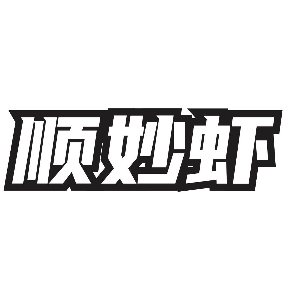 顺妙虾