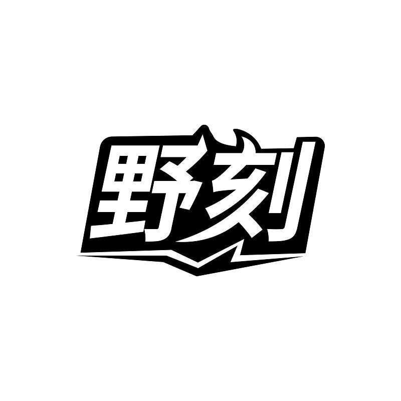 野刻