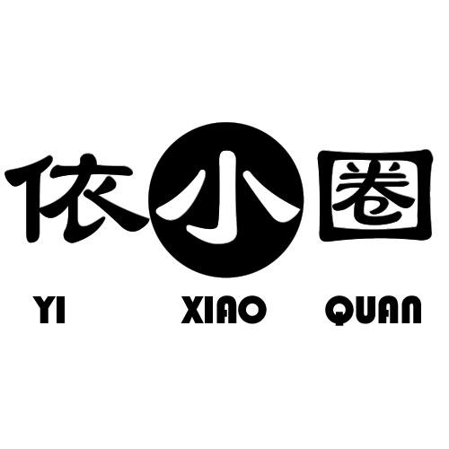依小圈