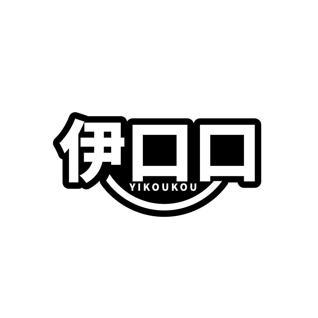 伊口口
