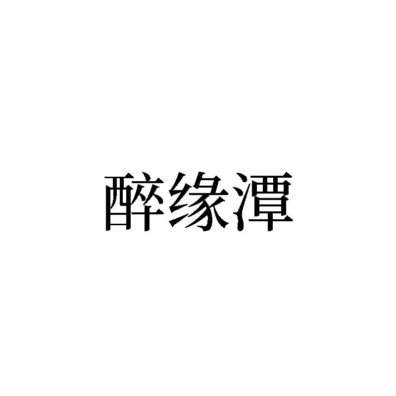 醉缘潭