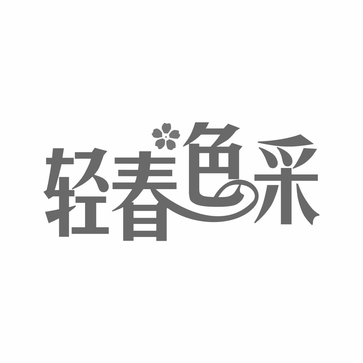 轻春色采