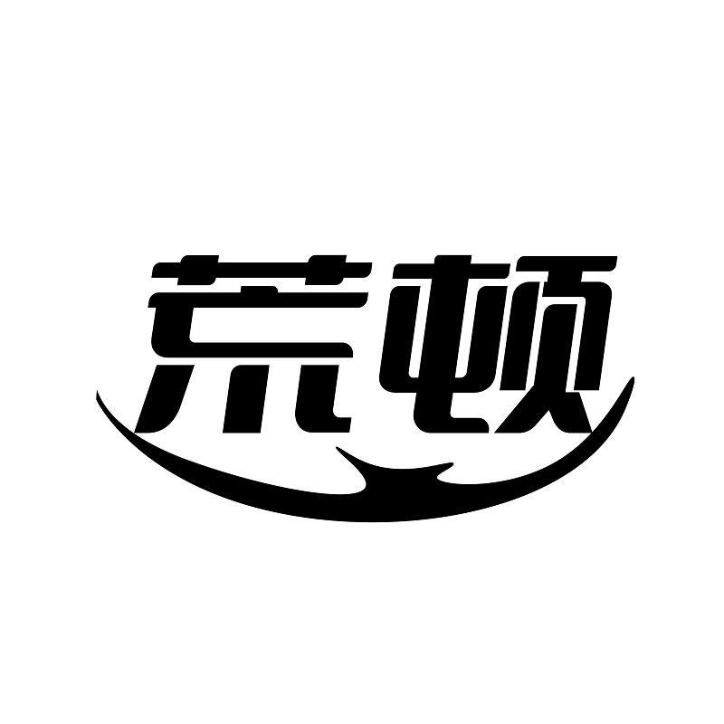荒顿