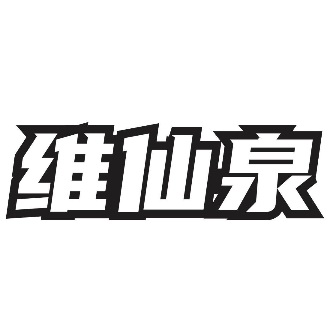 维仙泉