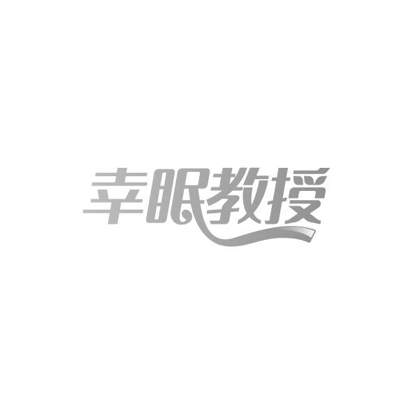 幸眠教授