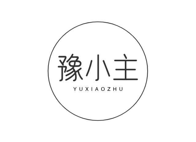 豫小主