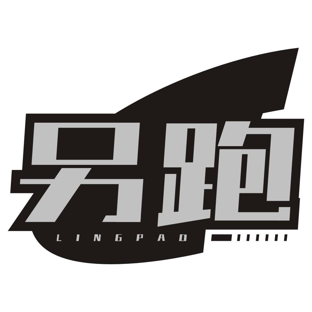 另跑