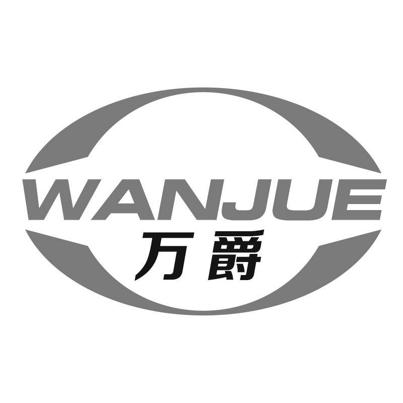 万爵